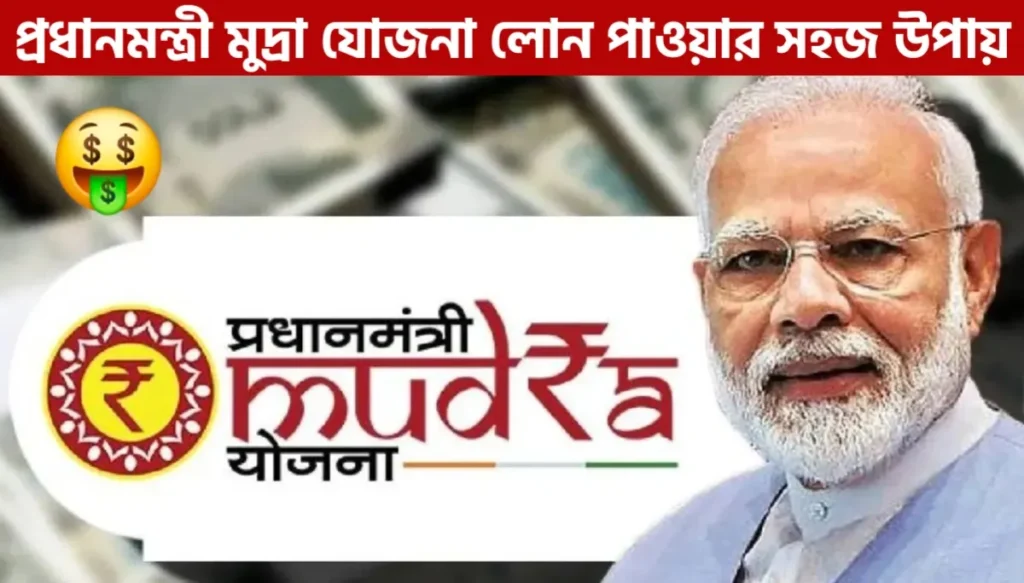 Mudra Yojana loan কী? কীভাবে আবেদন করবেন, কোথায় করবেন এবং কীভাবে সহজে লোন পাবেন | Mudra Loan by Figw.in