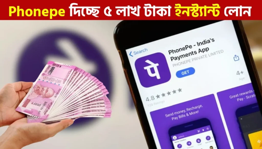 PhonePe Credit Line দিয়ে কিভাবে ইনস্ট্যান্ট টাকা পাবেন? সম্পূর্ণ গাইড