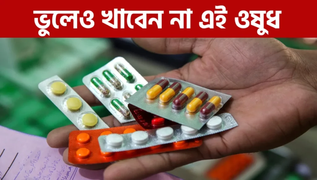 এক সময় জনপ্রিয়, এখন নিষিদ্ধ: এই ওষুধ খেলেই ভয়ংকর বিপদ | Medicine Ban