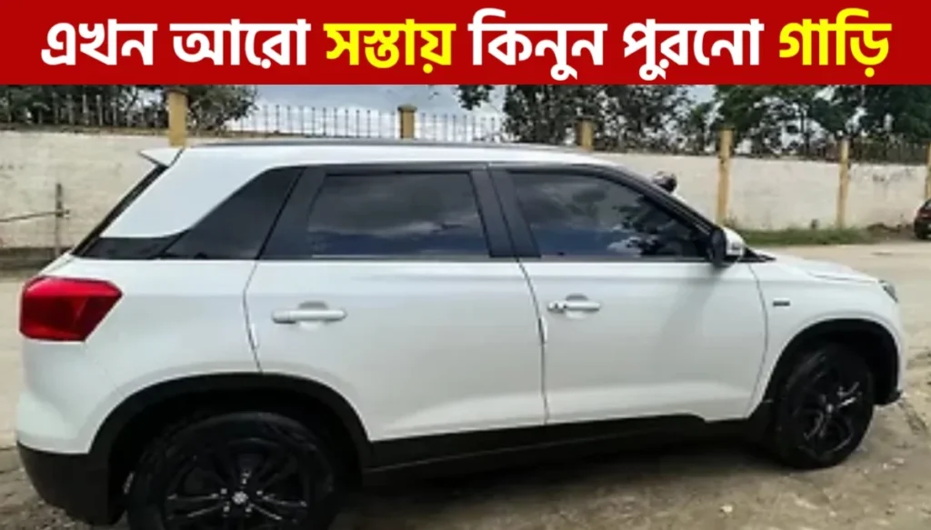 মিডিল ক্লাসের জন্য বড় সুযোগ: ব্যাংক নিলামে সস্তায় গাড়ি কেনার গাইড | Bank Car Auction