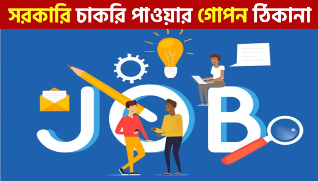 বেকারদের জন্য বড় সুযোগ: NCS পোর্টাল থেকে সরকারি চাকরি পাওয়ার সহজ পথ