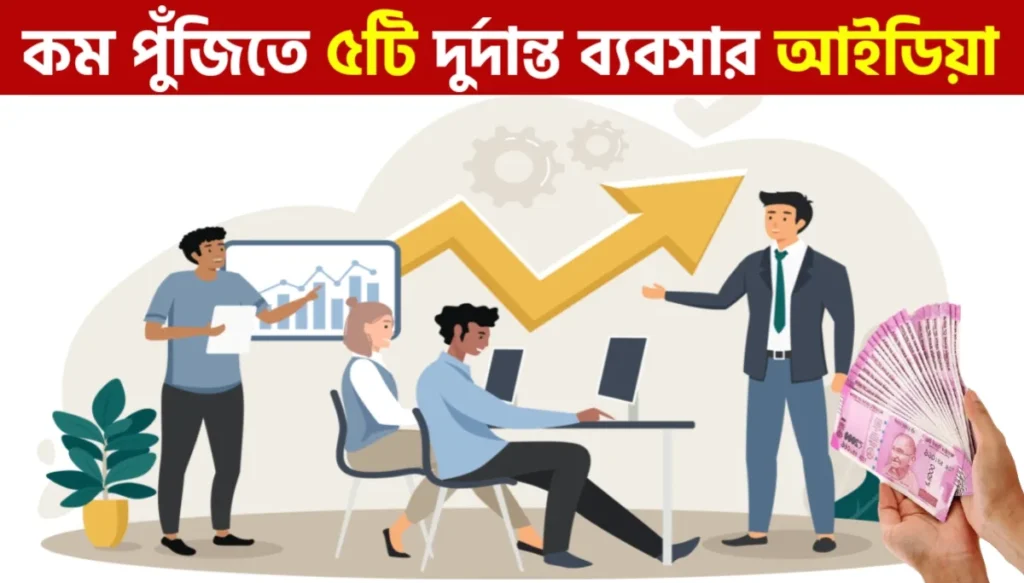 কম পুঁজিতে বড় ব্যবসা: ৫ হাজার টাকার মধ্যে শুরু করার সেরা ৫টি ইউনিক ব্যবসা | Business Ideas