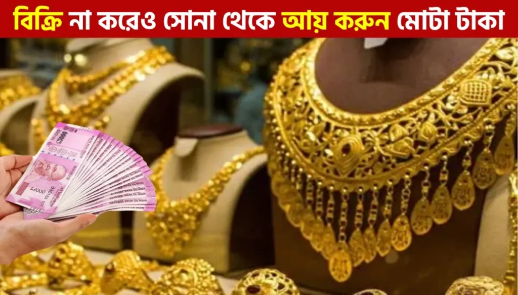 ব্যাংকের Gold Overdraft Facility: সাধারণ মানুষের জন্য স্মার্ট ফাইন্যান্স সমাধান