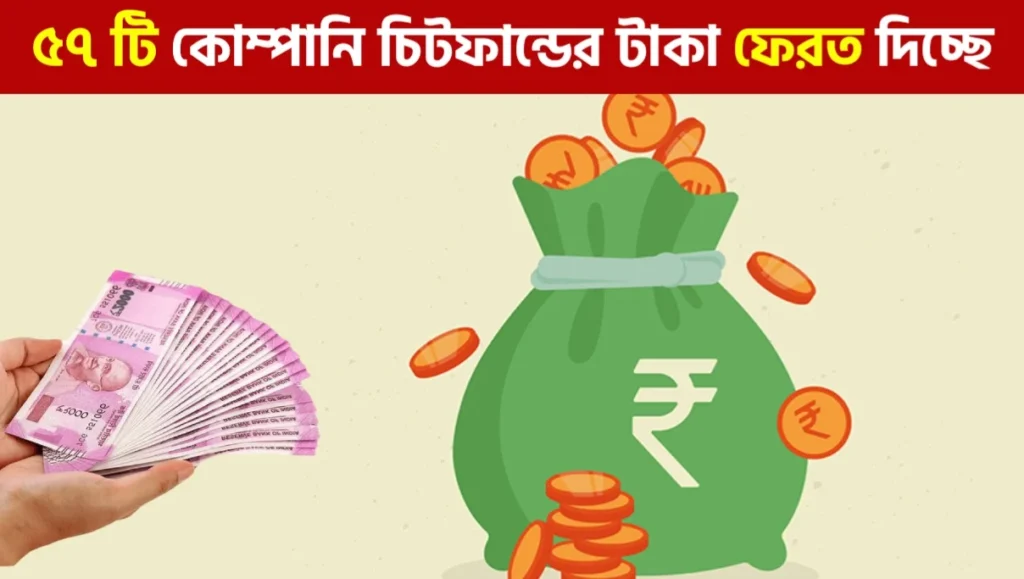 চিটফান্ড রিফান্ড ২০২৬: ৫৭টি কোম্পানির তালিকা ও কীভাবে টাকা পাবেন | Chit Fund Refund 2026