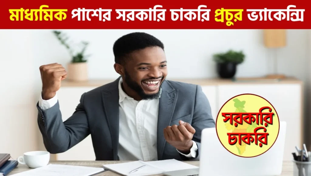 WBMSC Recruitment 2026: রাজ্যে মাধ্যমিক পাশে সরকারি চাকরির সুবর্ণ সুযোগ