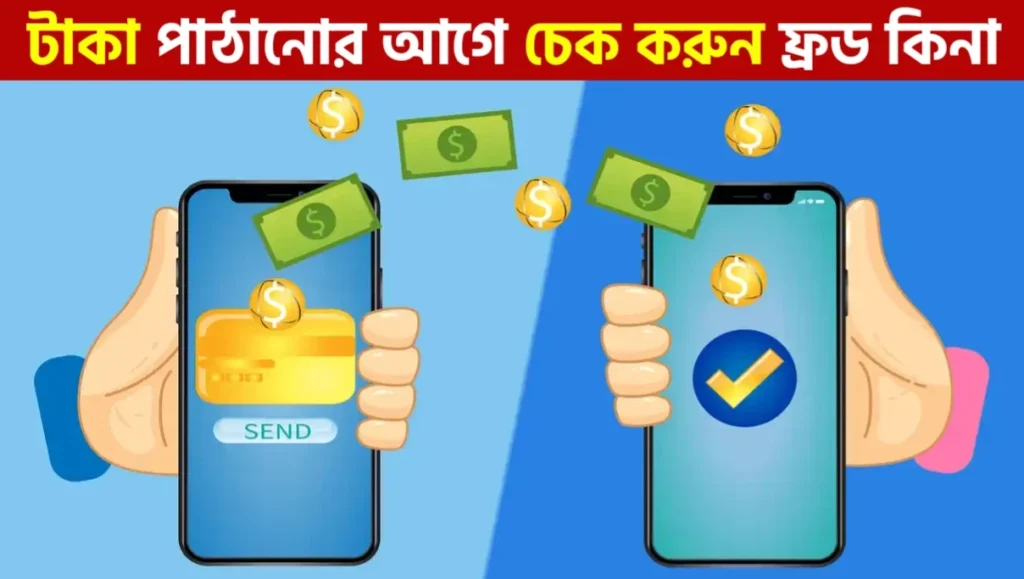 টাকা পাঠানোর আগে কিভাবে বুঝবেন ব্যক্তি জেনুইন নাকি ফ্রড? | অনলাইন প্রতারণা থেকে বাঁচার সম্পূর্ণ গাইড | Complete Online Fraud Safety Guide