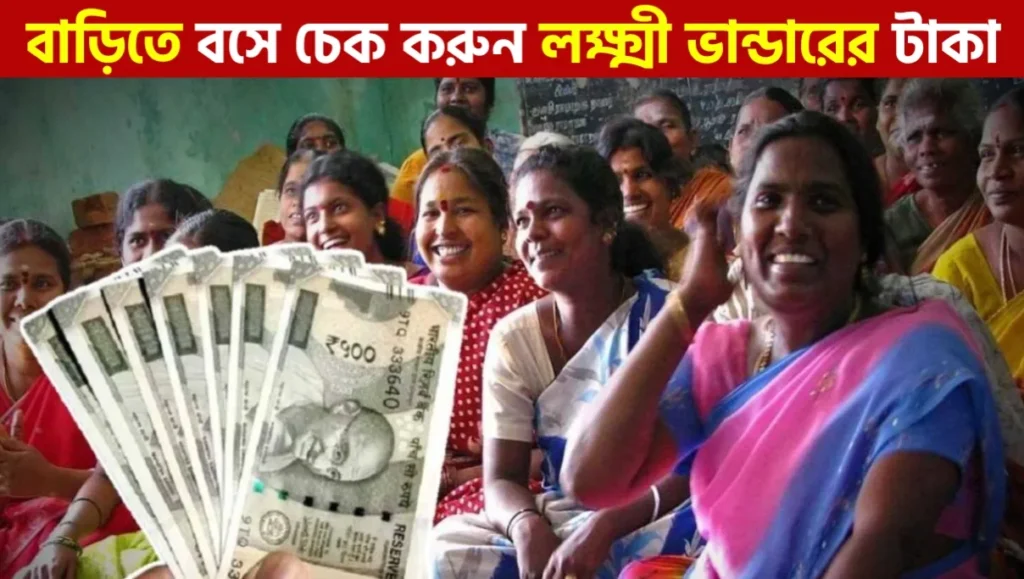 লক্ষী ভান্ডার টাকা ঢুকেছে কিনা কিভাবে চেক করব? লক্ষীর ভান্ডার টাকা চেক করার সম্পূর্ণ গাইড (২০২৬) | Lakshmi Bhandar