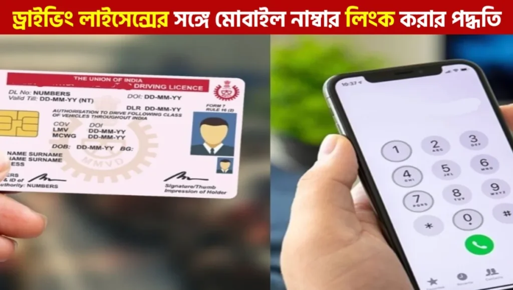 How to link mobile number with driving licence – সম্পূর্ণ গাইড (২০২৬)