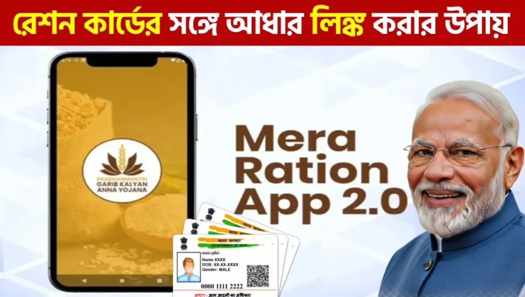 Mera Ration অ্যাপ দিয়ে আধার কার্ডের সঙ্গে রেশন কার্ড লিঙ্ক করার সহজ উপায়