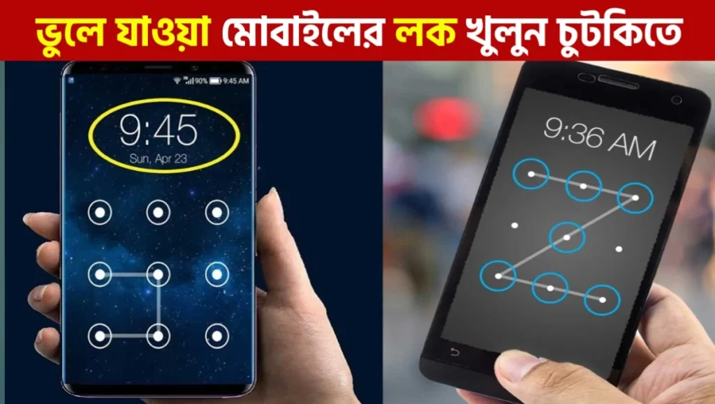 ফোন চুরি হলেও প্রাইভেসি সুরক্ষিত রাখার সহজ উপায় | Pattern Lock